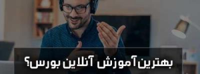 معرفی بهترین دوره اموزش انلاین بورس و فاركس