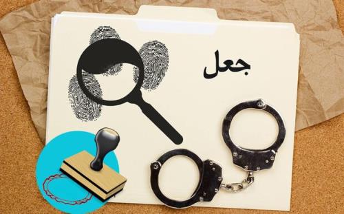 دستگیری جاعل مهرهای دولتی و شركتهای خصوصی در اراك