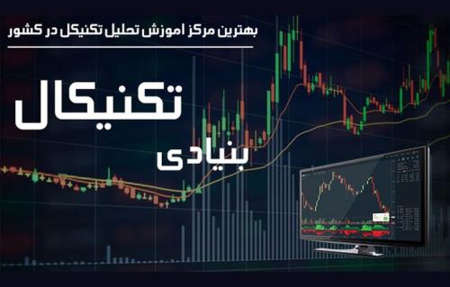 بهترین مركز اموزش بورس در كشور