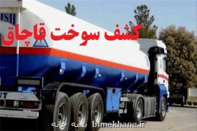 كشف محموله ۳۰ هزار لیتری سوخت قاچاق در اراك