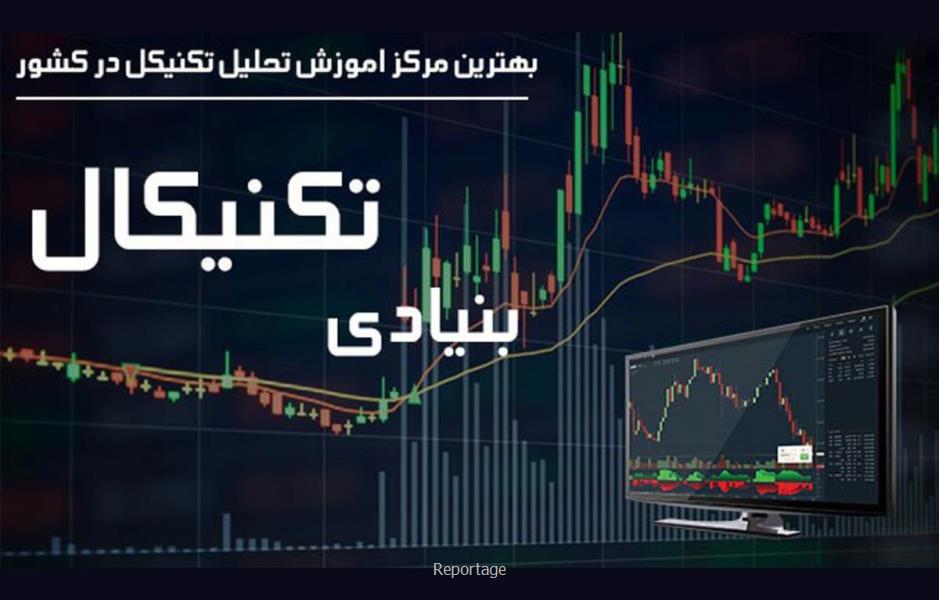 بهترین مركز اموزش بورس در كشور