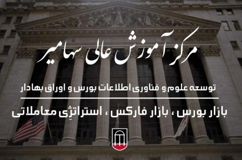 مبحث بورس در ایران و انتخاب بهتربن مركز اموزش آن در كشور