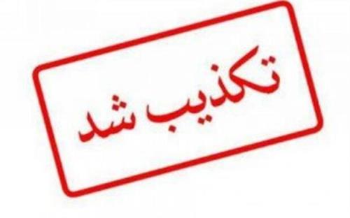برخورد خودروی سفیر بلاروس با سرباز راهور كذب است