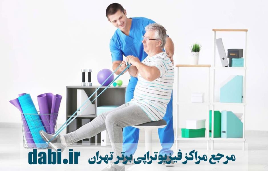 معرفی مراکز فیزیوتراپی