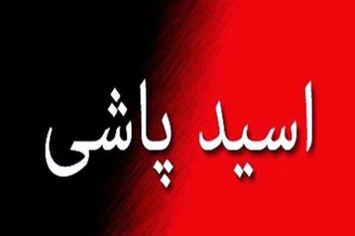 دستگیری متهم اسید پاش با شلیک پلیس
