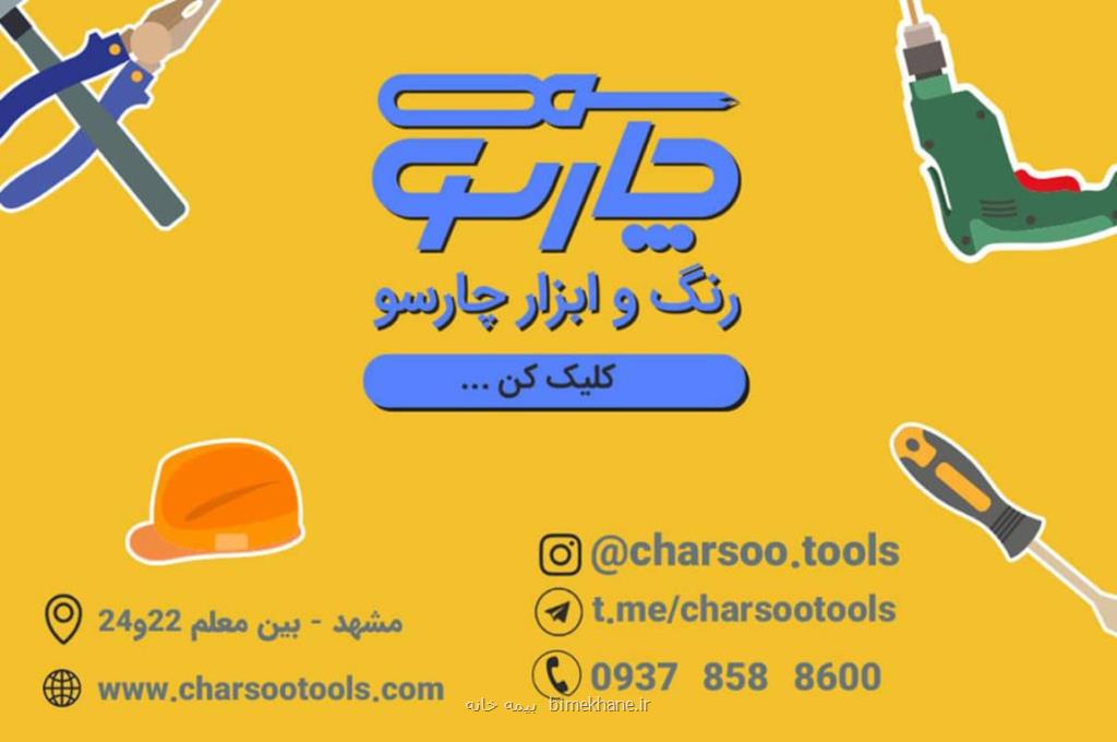 فروشگاه رنگ و ابزار چارسوتولز