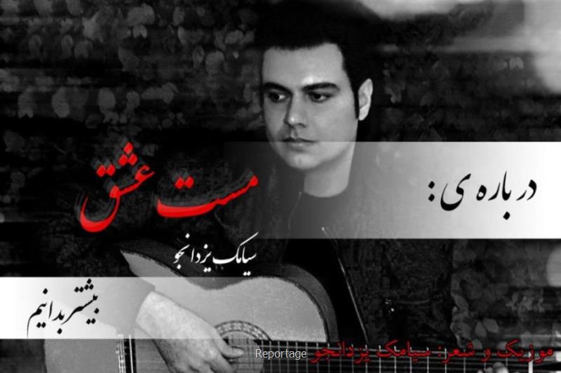 دانلود ریمیکس مست عشق