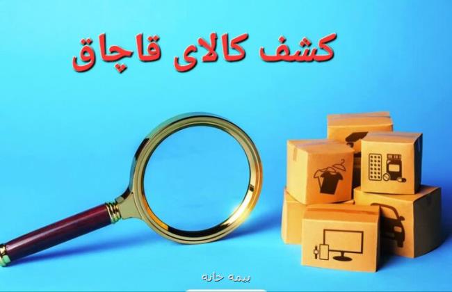 کشف ۴۰ میلیارد تومان کالای قاچاق در تهران