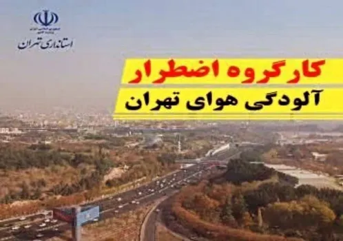 تشکیل جلسه کارگروه اضطرار آلودگی هوای تهران، امروز بعدازظهر