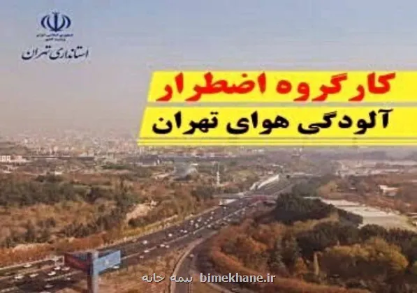 تشکیل جلسه کارگروه اضطرار آلودگی هوای تهران، امروز بعدازظهر