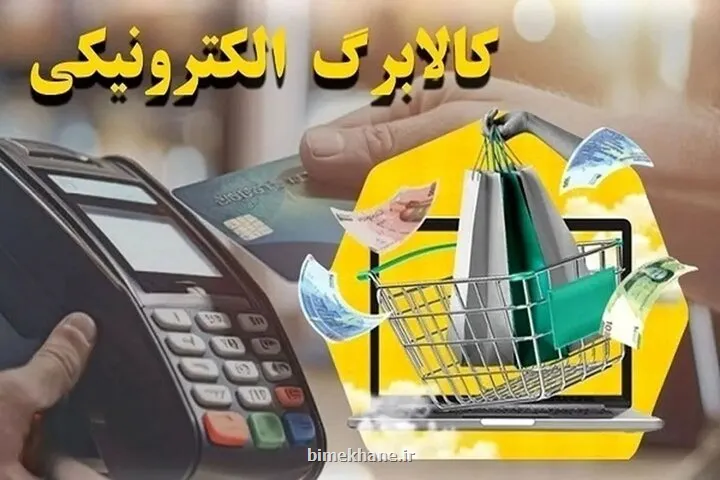 فردا کالابرگ کد ملی های ۳، ۴، ۵ و ۶ شارژ می شود