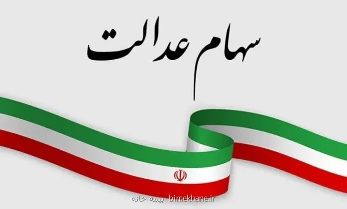 دولت با سهام عدالت مردم شوخی نکند