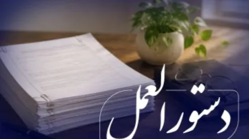 ابلاغ نسخه جدید دستورالعمل نحوه ی واگذاری اموال مازاد موسسات اعتباری به شبکه بانکی