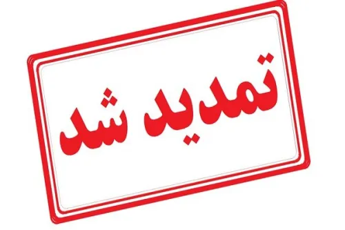 تمدید مهلت ارسال مستندات طرح ملی یاوران پیشرفت2 تا 20 مرداد