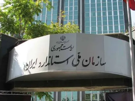 از سه هزار لابراتوار تا ۲۵۰ شرکت بازرسی زنجیره اطمینان بخشی استاندارد در کشور