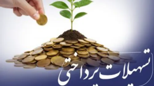 بالاتر از 4 هزار همت تسهیلات توسط شبکه بانکی پرداخت گردید