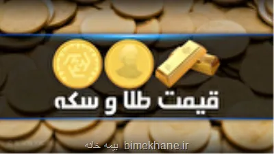 قیمت سکه و طلا در بازار آزاد در 25 مرداد 1405