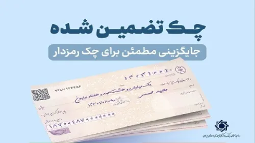 چک های تضمین شده از مهرماه امسال آنی پرداخت می شود