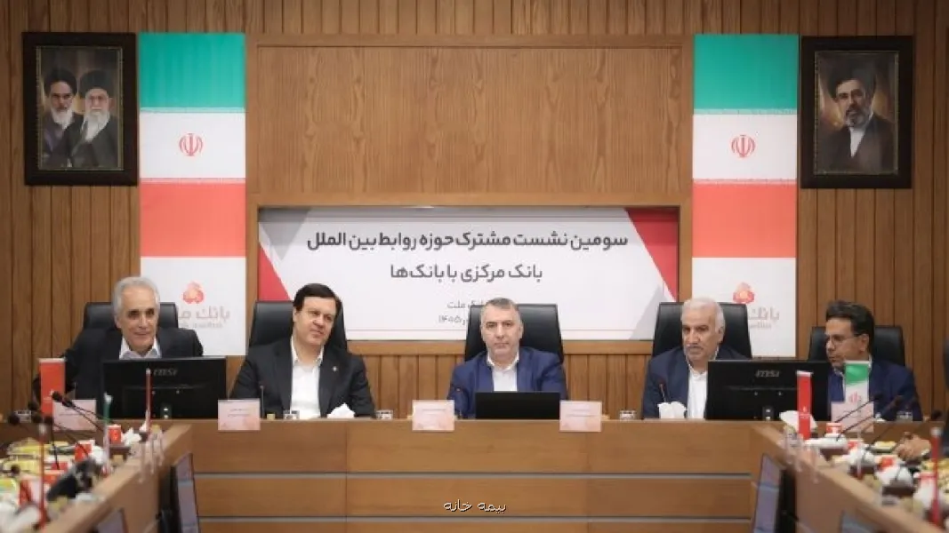 تاکید بر آمادگی بانک مرکزی و شبکه بانکی برای مواجهه با تحولات بین المللی
