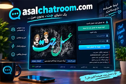 تجربه دوباره گفت وگو در یک چت روم فارسی با عسل چت