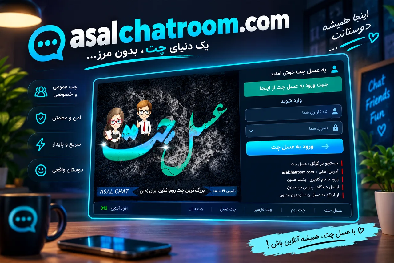 تجربه دوباره گفت وگو در یک چت روم فارسی با عسل چت