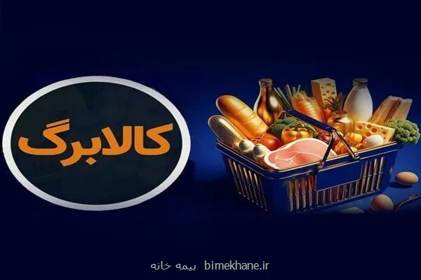 کالا برگ خانوارهای حمایتی امروز مجدد شارژ شد