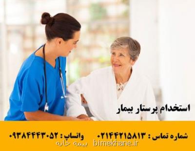 هزینه استخدام پرستار بیمار چقدر است