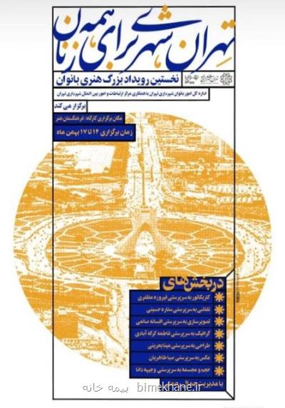 افتتاح رویداد تهران شهری برای همه زنان