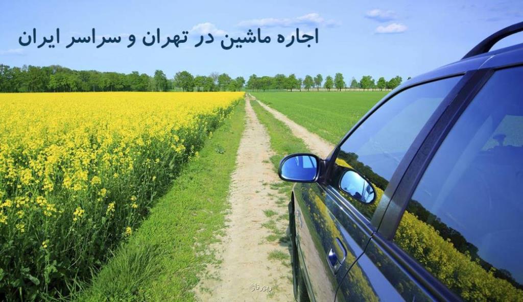 اجاره ماشین