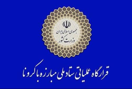 اطلاعیه نوروزی قرارگاه عملیاتی ستاد ملی مقابله با كرونا